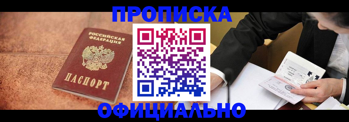 прописка для работы в Балашихе